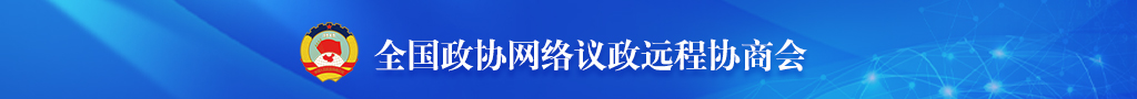 全國政協網絡議政遠程協商會